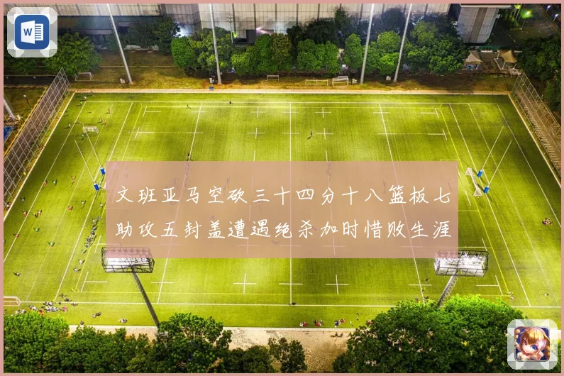 文班亚马空砍三十四分十八篮板七助攻五封盖遭遇绝杀加时惜败生涯成长观察