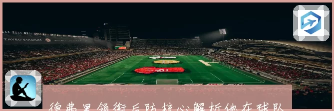 德弗里领衔后防核心解析他在球队防守体系中的关键作用