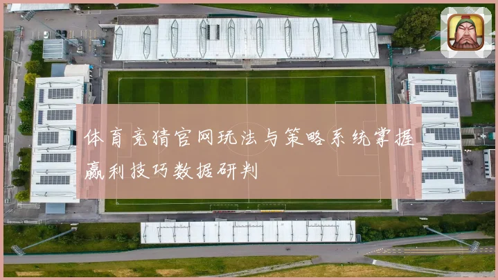 体育竞猜官网玩法与策略系统掌握赢利技巧数据研判