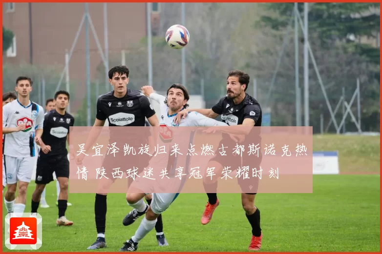 吴宜泽凯旋归来点燃古都斯诺克热情 陕西球迷共享冠军荣耀时刻