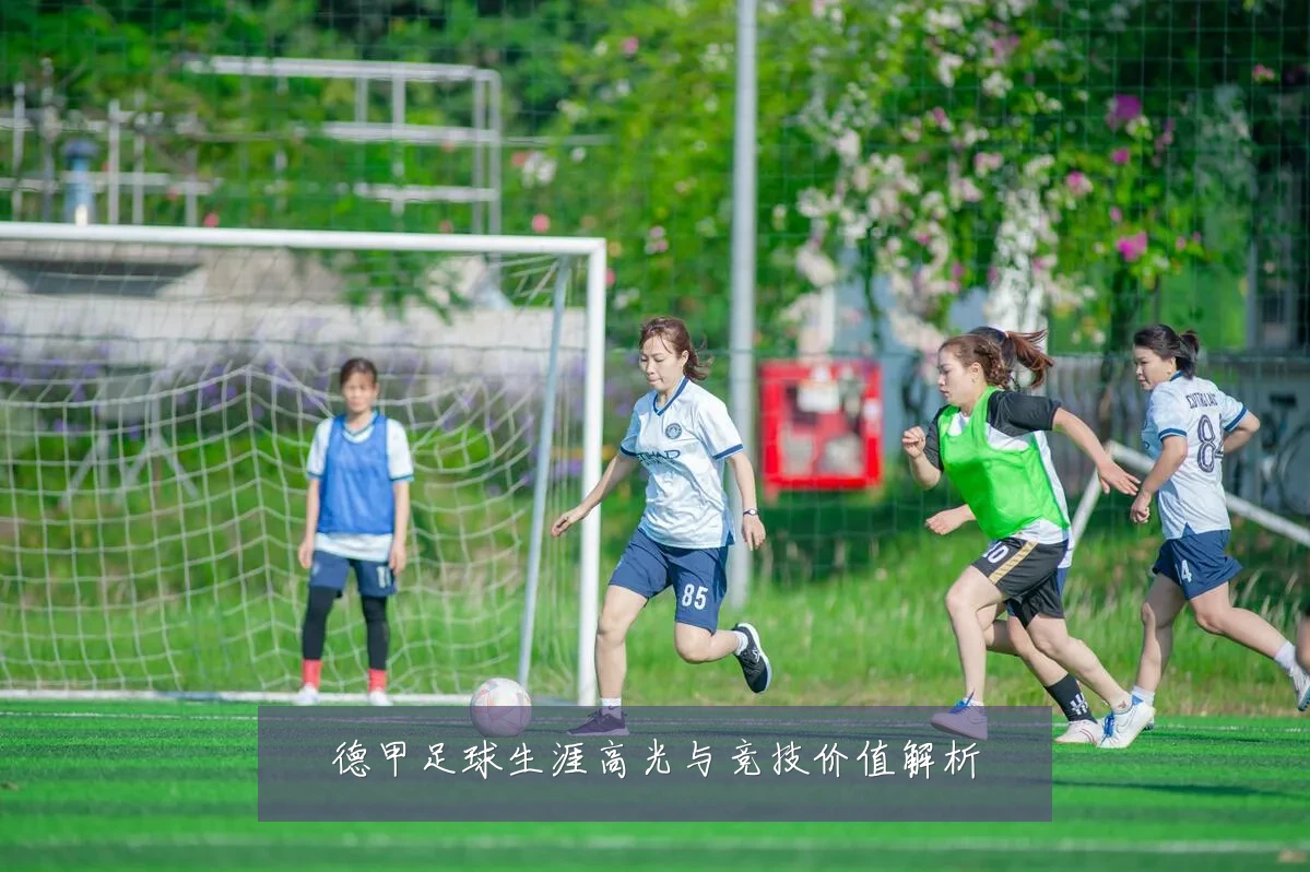 德甲足球生涯高光与竞技价值解析