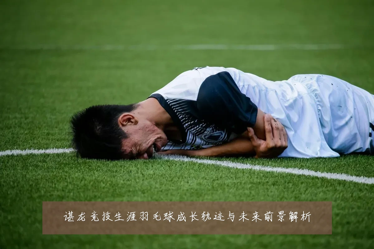 谌龙竞技生涯羽毛球成长轨迹与未来前景解析