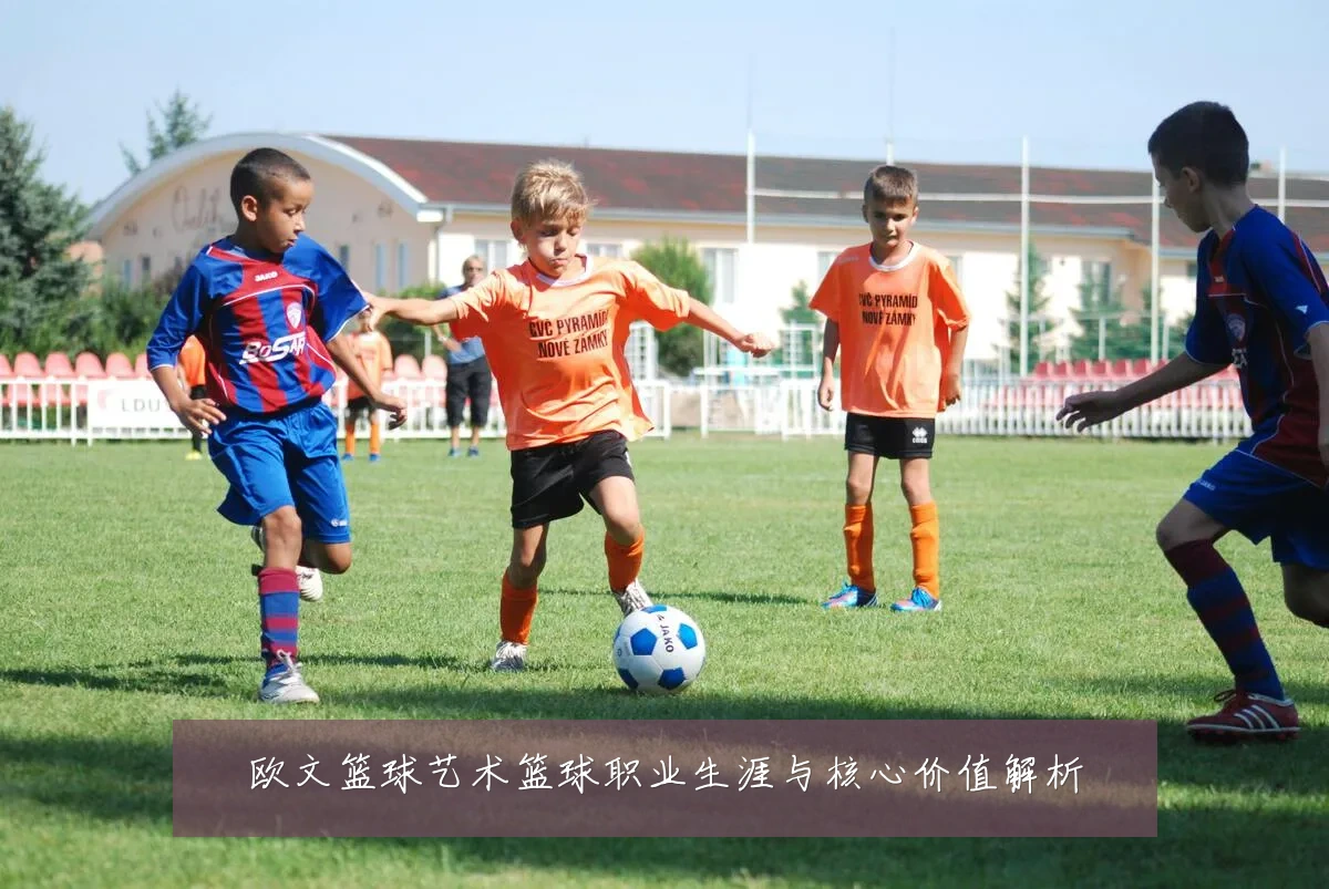 欧文篮球艺术篮球职业生涯与核心价值解析